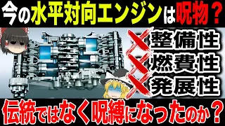 【不要】水平対向エンジンは呪い？スバルは卒業するべきか？【ゆっくり解説】