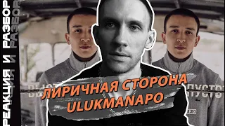 Ulukmanapo - Выстрел в пустоту. Реакция и обзор.