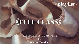 《FULL CLASS》 Ballet Class Music vol. 3 (barre&center) -playlist-