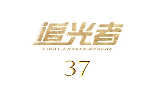 =ENG SUB=追光者 Light Chaser Rescue 37 羅云熙 吳倩 CROTON MEGAHIT Official