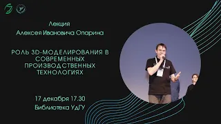 Лекция "Роль 3D-моделирования в современных производственных технологиях"