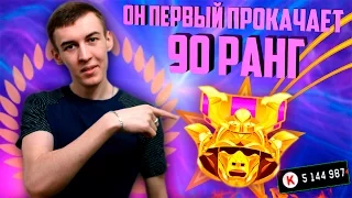 WARFACE.ОН ПЕРВЫЙ ПРОКАЧАЕТ 90 РАНГ - САМЫЙ ДОРОГОЙ АККАУНТ!