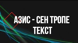 Азис - Сен Тропе [FULL HD] [ТЕКСТ] | ppettrov