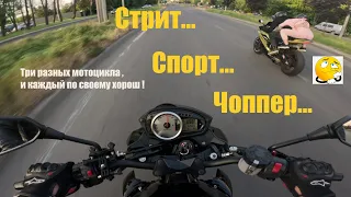 СТРИТ , СПОРТ или ЧОППЕР  ...что выбрал бы ты?