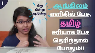 Lesson 1 - ஆங்கிலம் எளிதில் பேச தமிழ் சரியாக பேச தெரிந்தால் போதும்!! Spoken English in Tamil | Tips