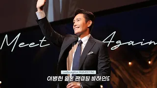 Behind the Scenes of 2023 LeeByungHun Japan Fan Meeting 'Meet Again'