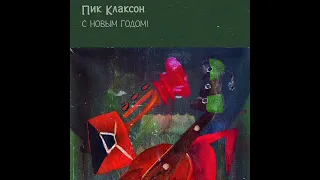 Пик Клаксон - Сегодня здесь можно всё