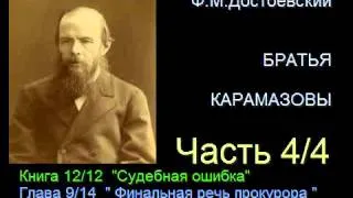 " Братья Карамазовы " - Часть 4/4 - Книга 12/12 - Глава 9/14