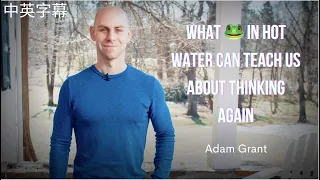Adam Grant | What Frogs in Hot Water Can Teach Us About Thinking Again 🐸 | TED [中英字幕]