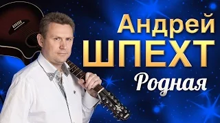 АНДРЕЙ ШПЕХТ - "Родная" Премьера песни! (Official Audio 2016)