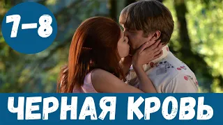 ЧЕРНАЯ КРОВЬ 7 СЕРИЯ (сериал, 2020) Чорна кров 7 - 8 серия Анонс, Дата выхода