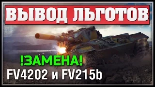 ВАЖНО! Вывод Льготов и Замена FV4202 и FV215b уже совсем скоро!