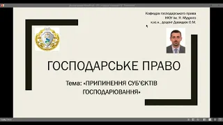 Господарське право. "Порядок припинення суб'єктів господарювання"