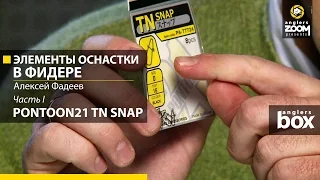 Элементы оснастки в фидере. Часть 1. Застежки Pontoon21 TN Snap. Алексей Фадеев. Anglers Box