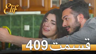 الیف با دوبلۀ فارسی | قسمت 409