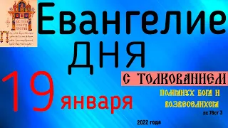 Евангелие дня с толкованием 19 января 2022 года