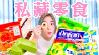 不 可 能 只 吃 一 口 ！公开私藏  #邪恶零食 ！最催泪的是我已经不是少女了 😭