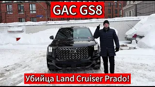 GAC GS8 || КРУЧЕ Toyota Land Cruiser Prado, Toyota Land Cruiser 300, KIA Mohave!