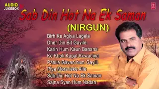 SAB DIN HOT NA EK SAMAN - NIRGUN AUDIO Songs JUKEBOX - Madan Rai