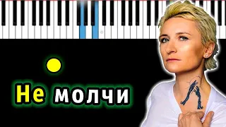 Диана Арбенина - Не молчи | Piano_Tutorial | Разбор | КАРАОКЕ | НОТЫ + MIDI