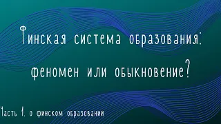 Финская система образования: феномен или обыкновение?