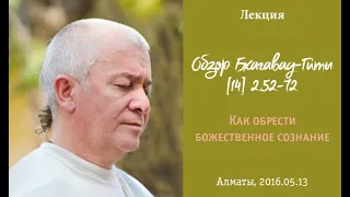 Чайтанья Чандра Чаран Прабху - 2016.05.13, Алматы, Обзор Бхагавад-Гиты [14] 2.52-72