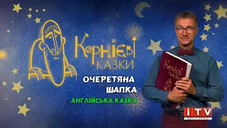 "Очеретяна шапка" "Корнієві казки" (297 серія)