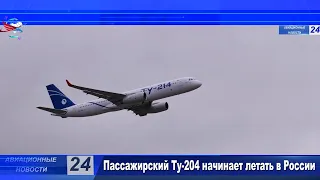 В России возобновляется коммерческая эксплуатация Ту-204/214