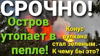 СРОЧНО! Конус вулкана стал зеленым из за серы! Остров утопает в пепле! Извержение вулкана на Канарах