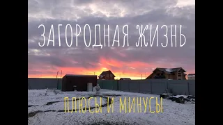 Жизнь за городом / Плюсы и минусы / Наш выбор