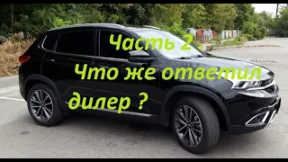 Косяки  Chery Tiggo 7 . Что же ответил дилер? Часть 2