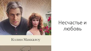 Лит. подкаст. Колин Маккалоу "Поющие в терновнике". Великий роман про любовь. И даже лучше.