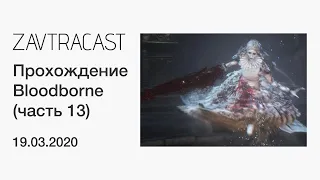 Bloodborne (PS4) - лонгплей Завтракаста (часть 13)