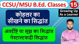 कोहलर का सिद्धांत, Kohler ka sikhane ka siddhant, gentalt siddhant antardrisht siddhant b.ed