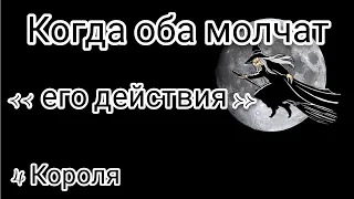 4 Короля Таро. Когда оба молчат. Его действия