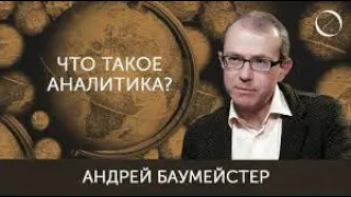 Что значит мыслить аналитически