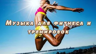 Музыка для фитнеса и тренировок 2023! Music for sport/fitness 👍🏻