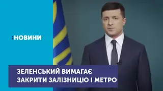 Зеленський закликав уряд обмежити міжміське та міжобласне залізничне і авіа-сполучення