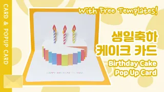 생일 카드 만들기 | 생일 케이크 팝업카드 | 케이크 카드 DIY | 감사카드 축하카드 입체 카드 도안 | How to make a Birthday Cake Pop up Card