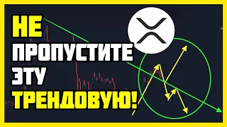 Курс XRP: роста не будет? l Прогноз цены криптовалюты