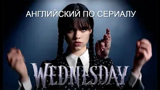 Английский по сериалу Wednesday