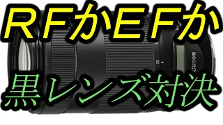 RFか、EFか。黒レンズ対決・・・