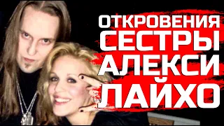 Сестра об Алекси Лайхо (CHILDREN OF BODOM): счастливое детство, трагичная юность, бурная жизнь