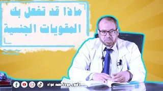 ماذا قد تفعل بك المقويات الجنسية!؟ 🤣😂