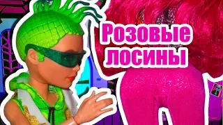 РОЗОВЫЕ ЛОСИНЫ! Стоп Моушен Stop Motion / Монстер хай