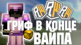 ГРИФЕР ШОУ В КОНЦЕ ВАЙПА 🤪УБИЛ КУЧА ТОПЕРОВ 🤪REALLYWORLD🤪 РИЛИВОРЛД