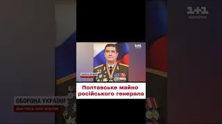 ⚡ На Полтавщині заарештували майно генерала РФ на МІЛЬЯРД ГРИВЕНЬ!