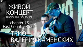 #08 Fast Country Blues (LIVE 2021)