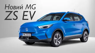 MG ZS EV - міський повністю електричний кросовер 2023