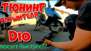 Доработка Оригинальной ТРУБЫ Honda Dio МАКСИМАЛКА